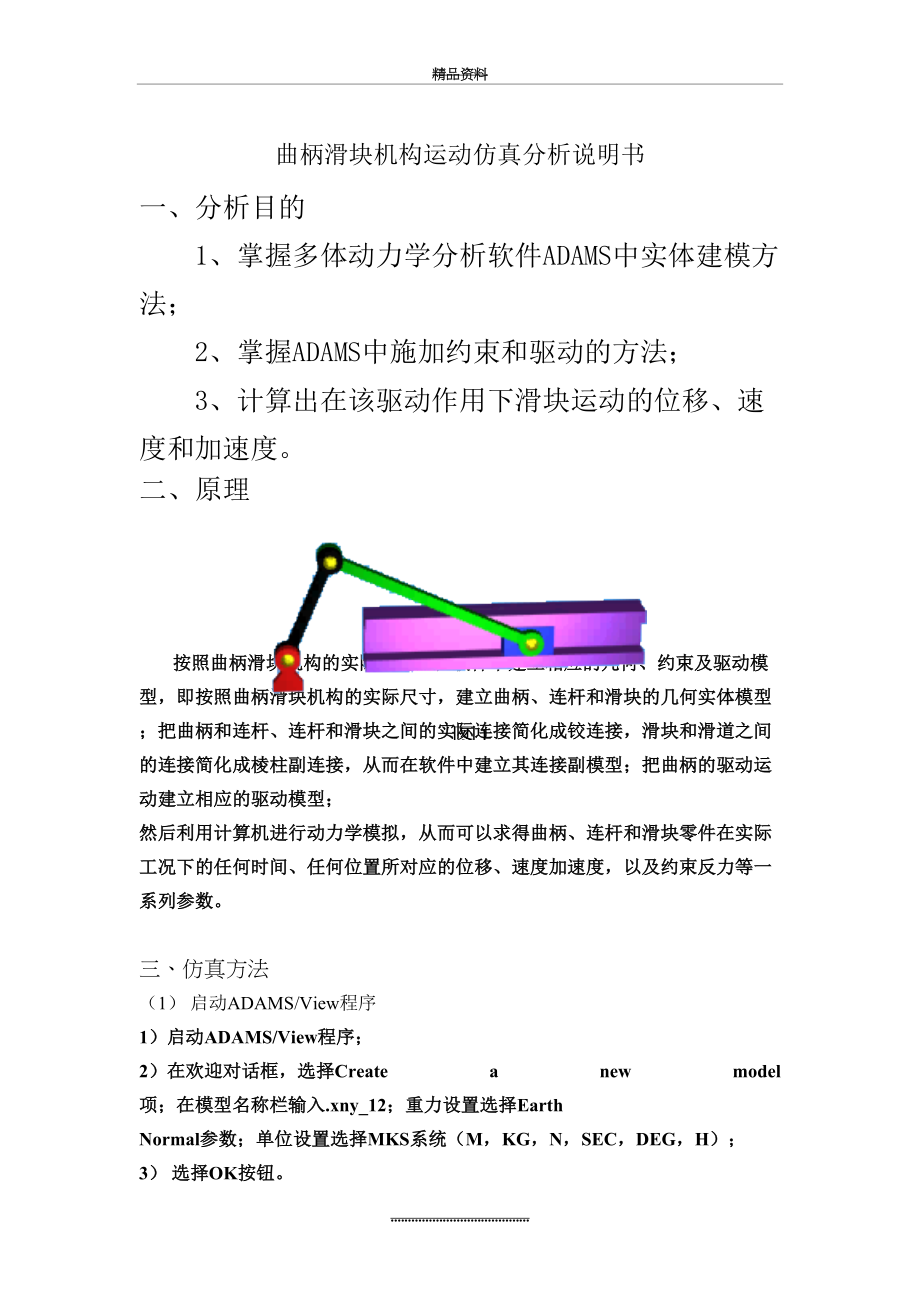 最新ADAMS的曲柄滑块机构.doc_第2页