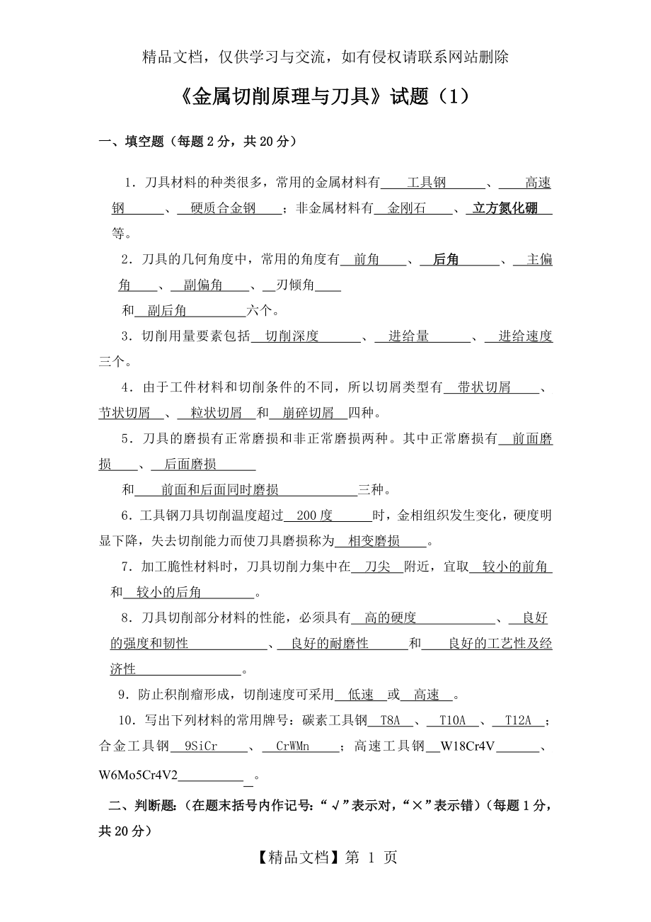 金属切削原理与刀具试卷和答案.doc_第1页