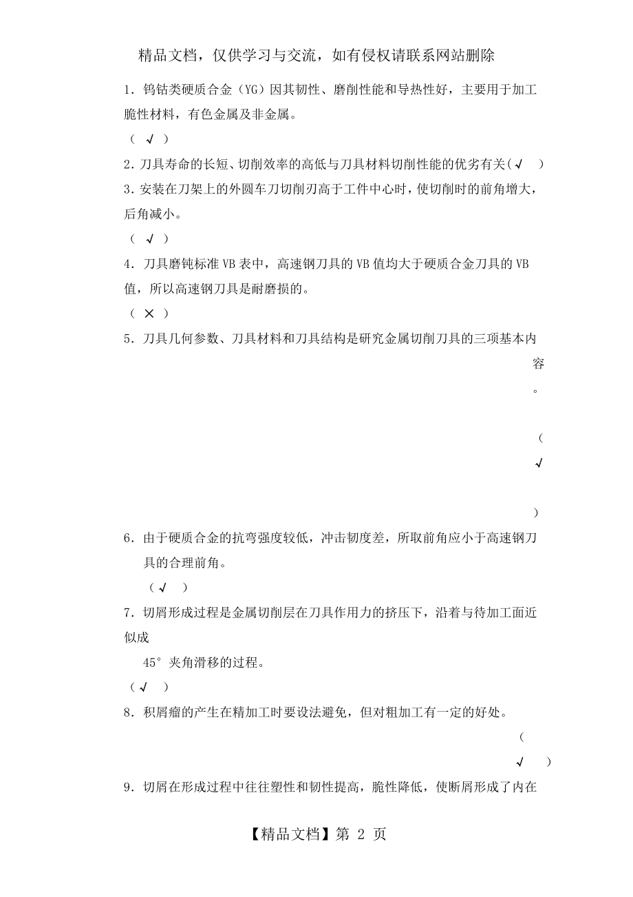 金属切削原理与刀具试卷和答案.doc_第2页