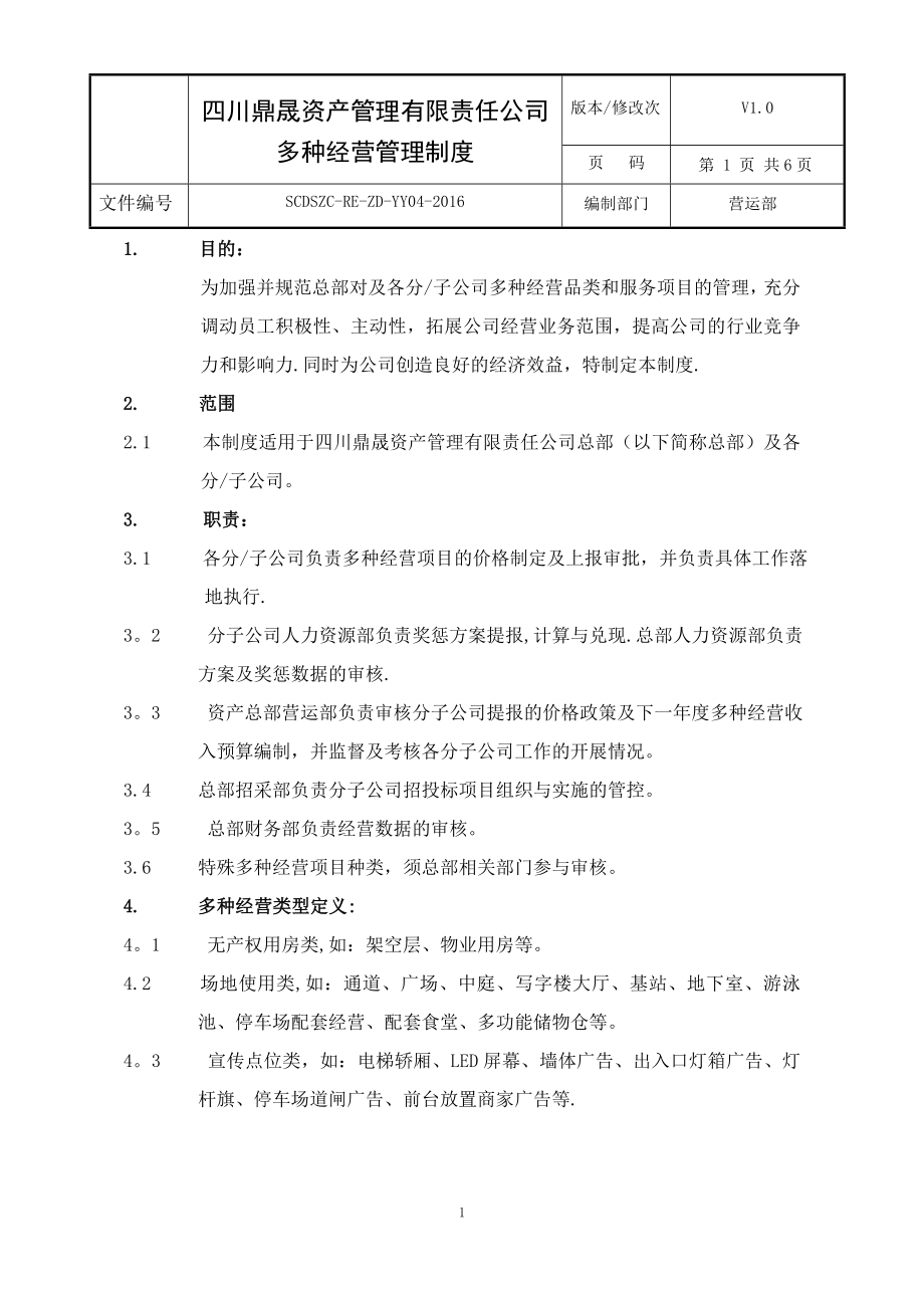 多种经营管理制度(修订版).doc_第1页