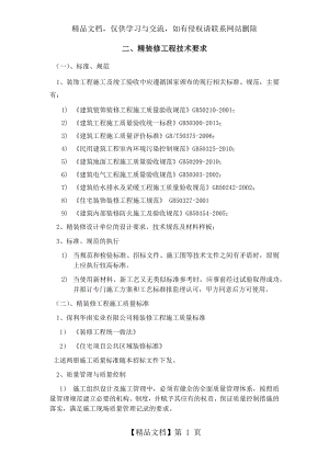 精装修工程技术要求.doc