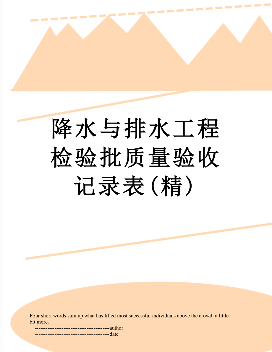 降水与排水工程检验批质量验收记录表(精).doc_第1页