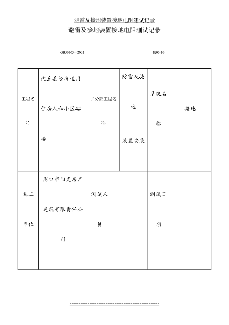 避雷及接地装置接地电阻测试记录.doc_第2页