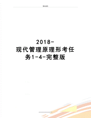 最新2018-现代原理形考任务1-4-完整版.docx