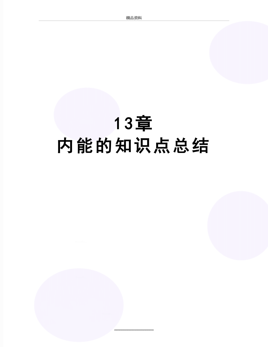 最新13章 内能的知识点总结.doc_第1页