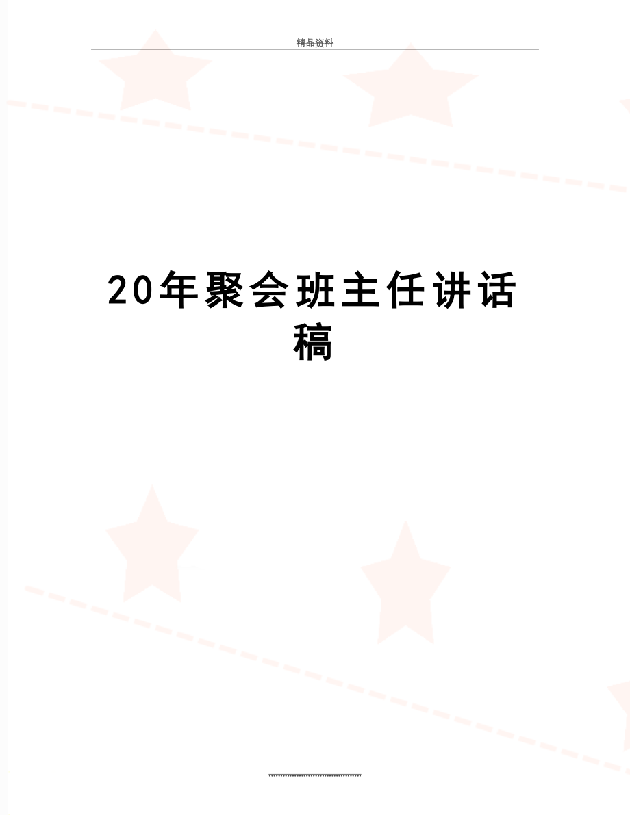 最新20年聚会班主任讲话稿.doc_第1页