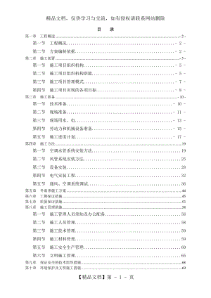 空调、通风及防排烟工程施工方案.doc