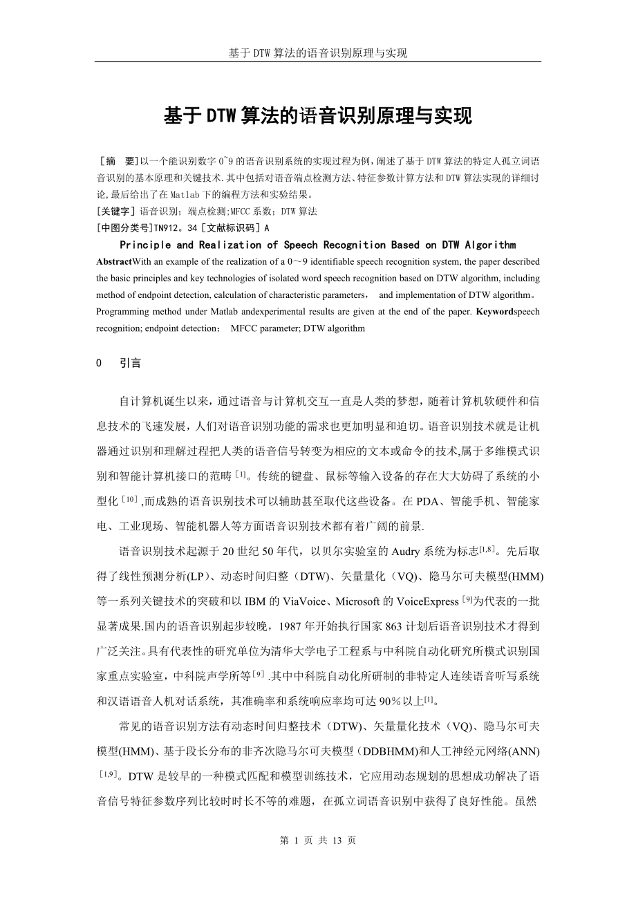 基于DTW算法的语音识别原理与实现.doc_第1页