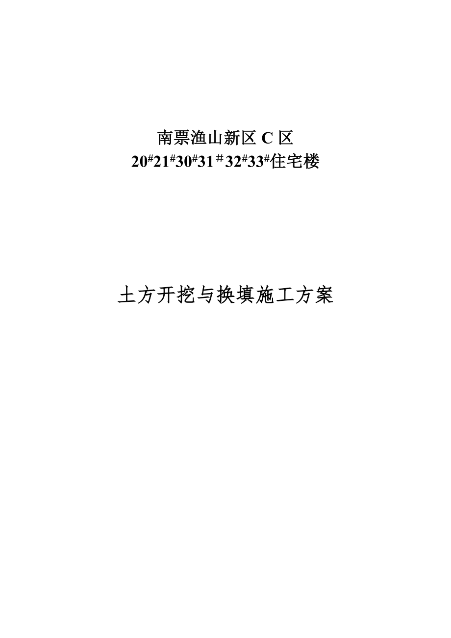 土方开挖换填施工方案38219.doc_第1页