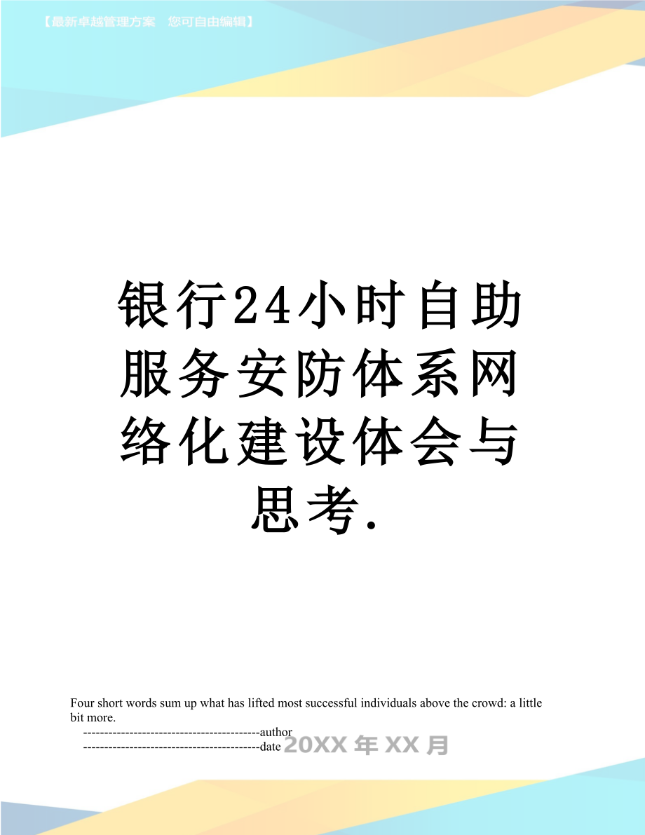 银行24小时自助服务安防体系网络化建设体会与思考..doc_第1页