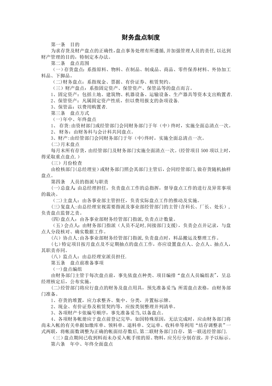 财务管理财产管理制度财务盘点制度.doc_第1页