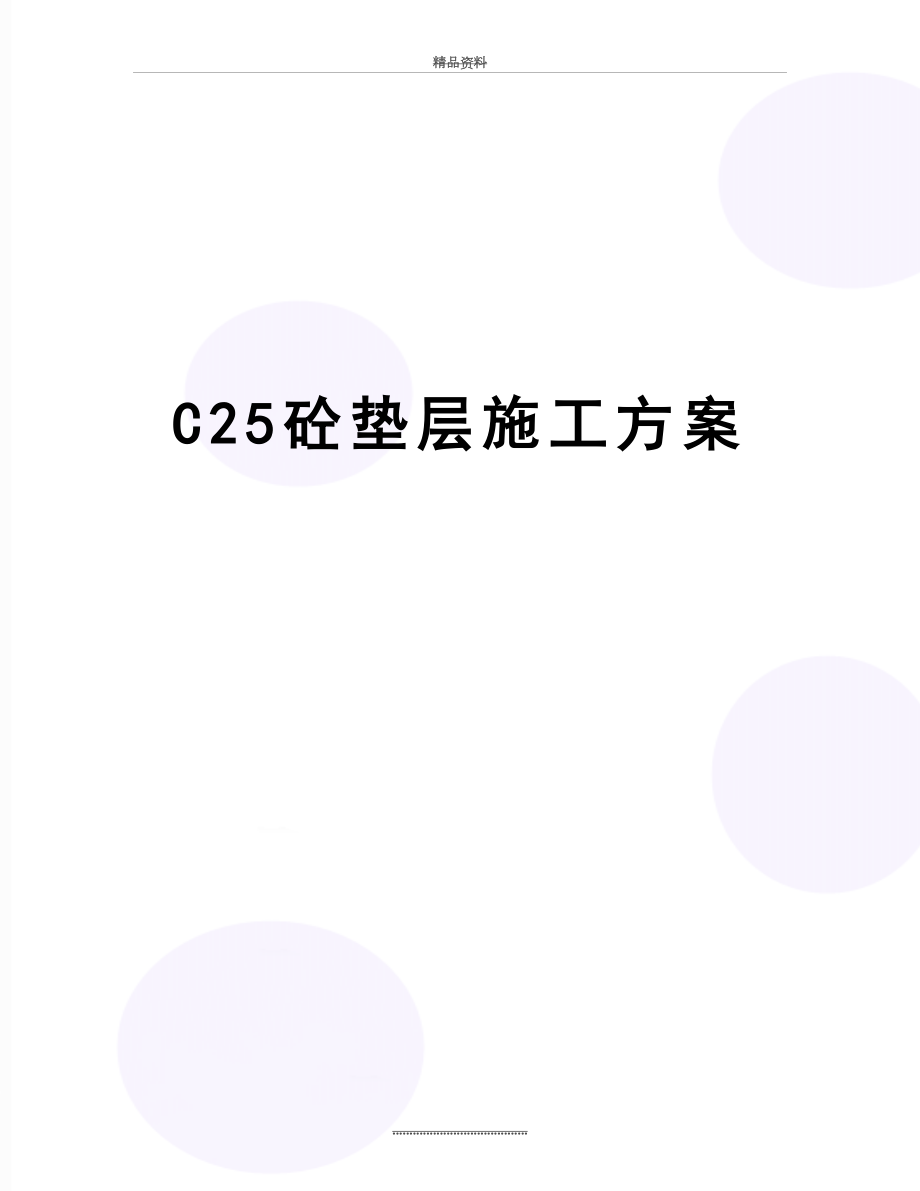 最新C25砼垫层施工方案.doc_第1页