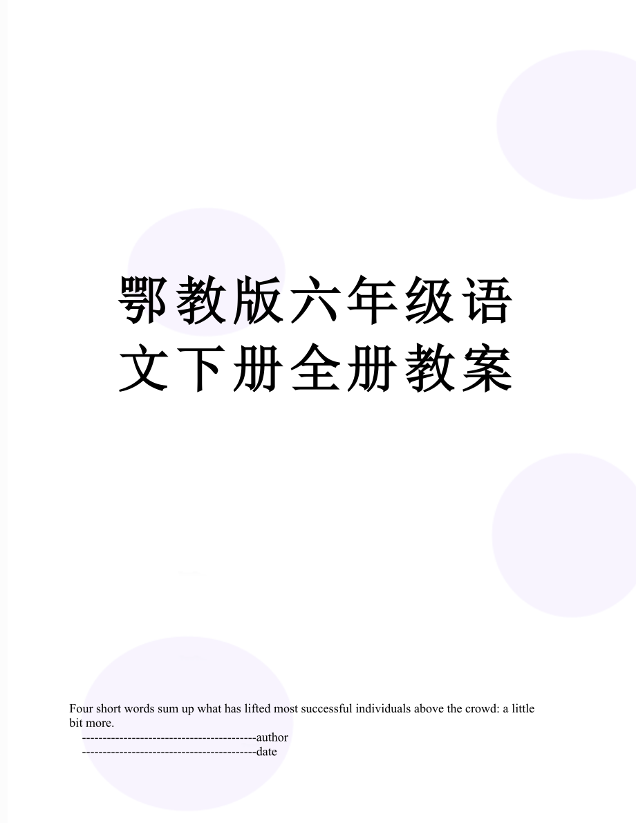 鄂教版六年级语文下册全册教案.doc_第1页