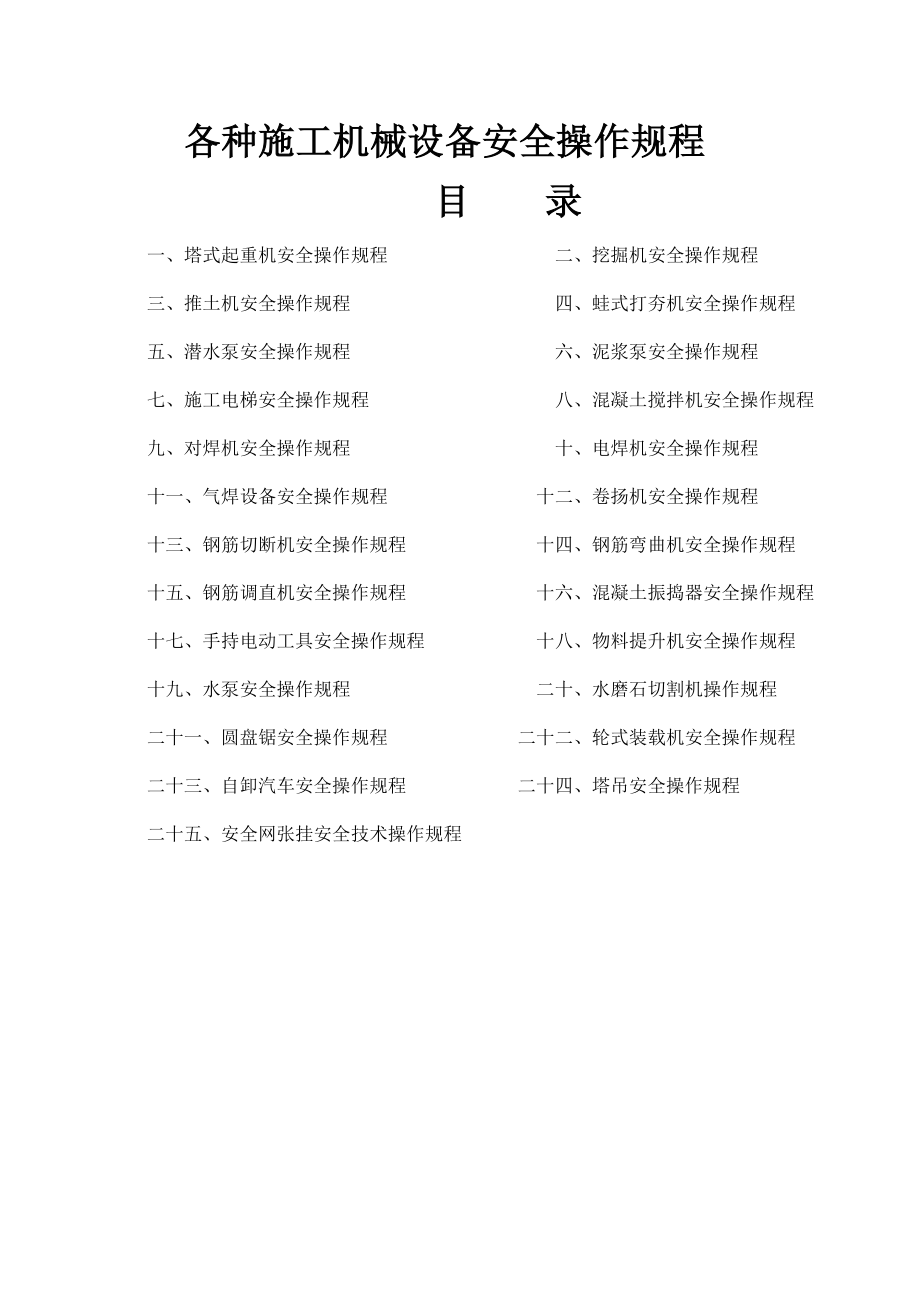 各种施工机械设备安全操作规程74017.doc_第1页