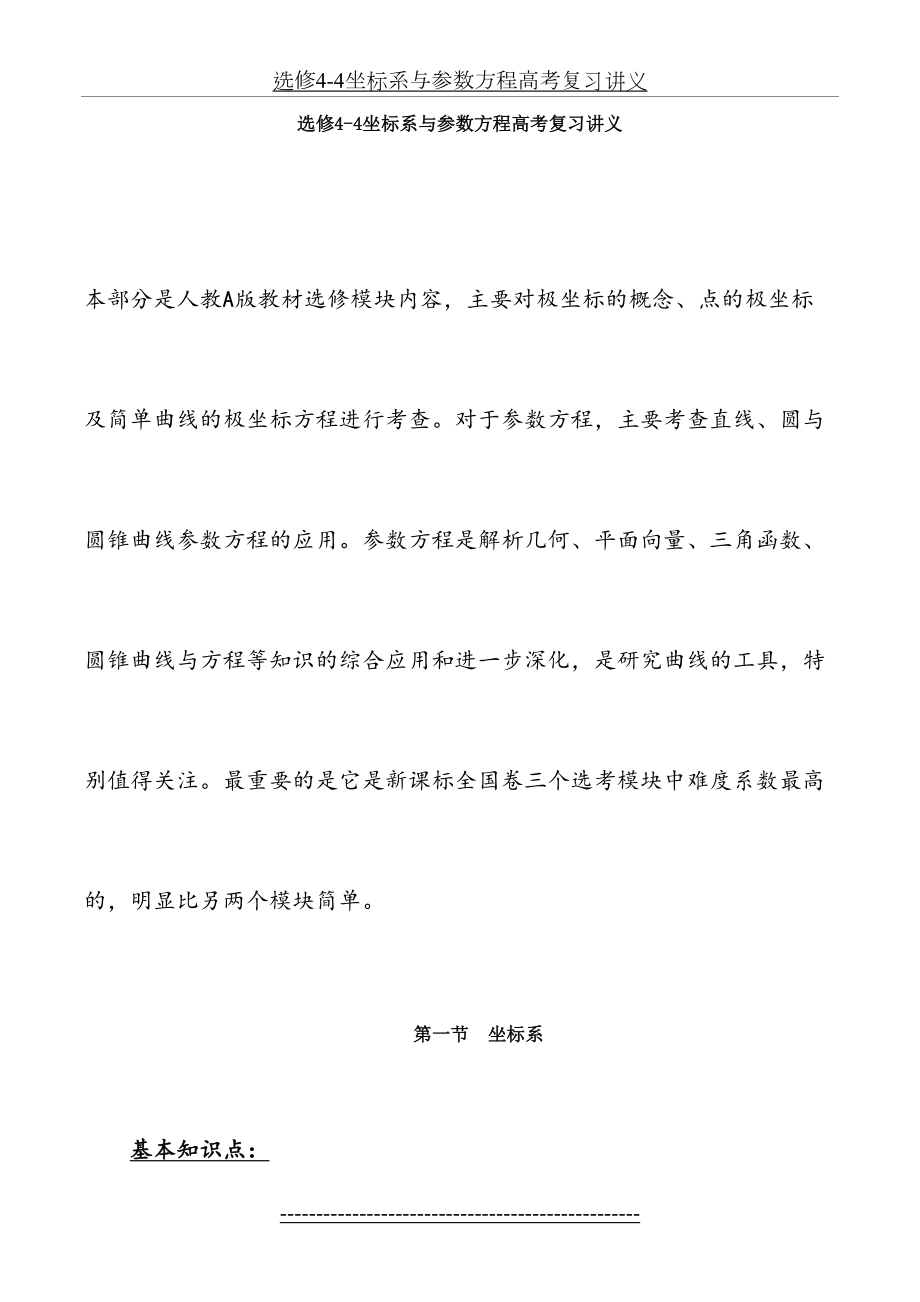 选修4-4坐标系与参数方程高考复习讲义.doc_第2页