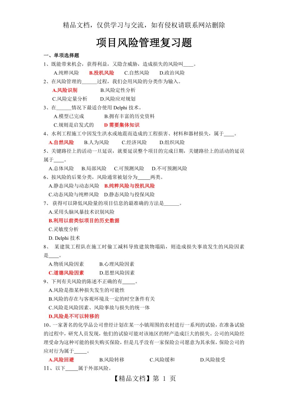 项目风险管理复习题(带答案).docx_第1页