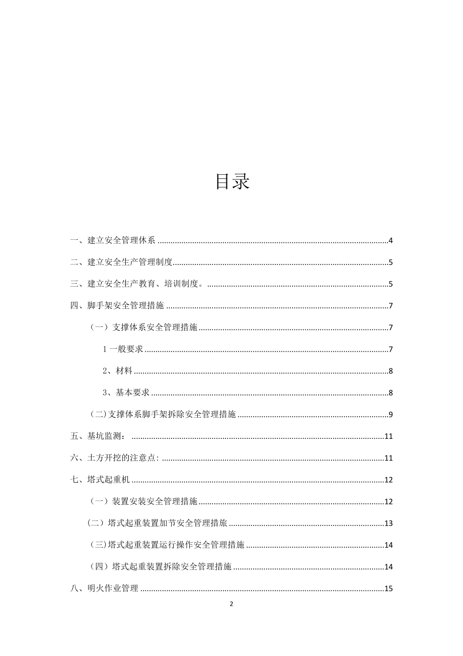 危险性较大的分部分项工程专项施工方案31834.doc_第2页