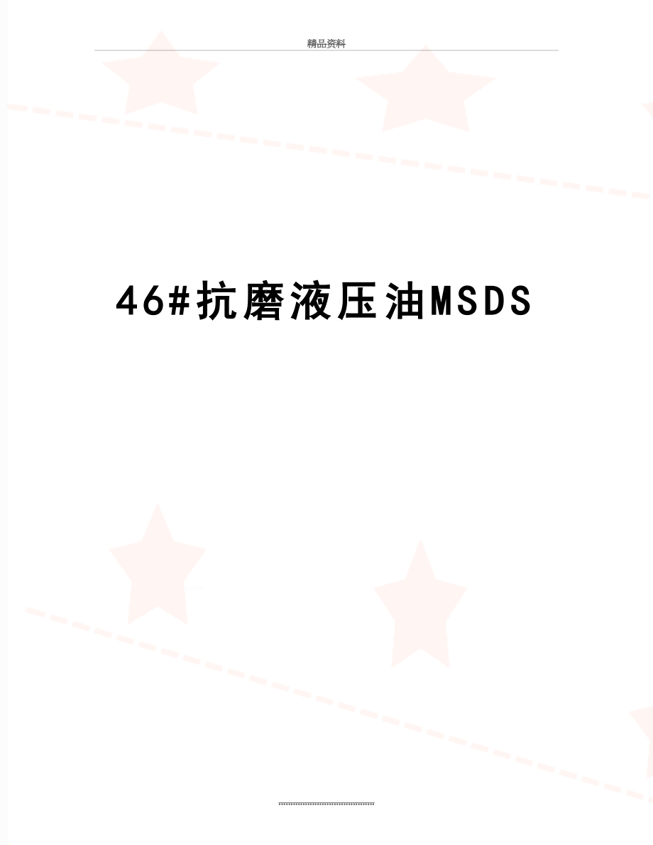 最新46#抗磨液压油MSDS.doc_第1页