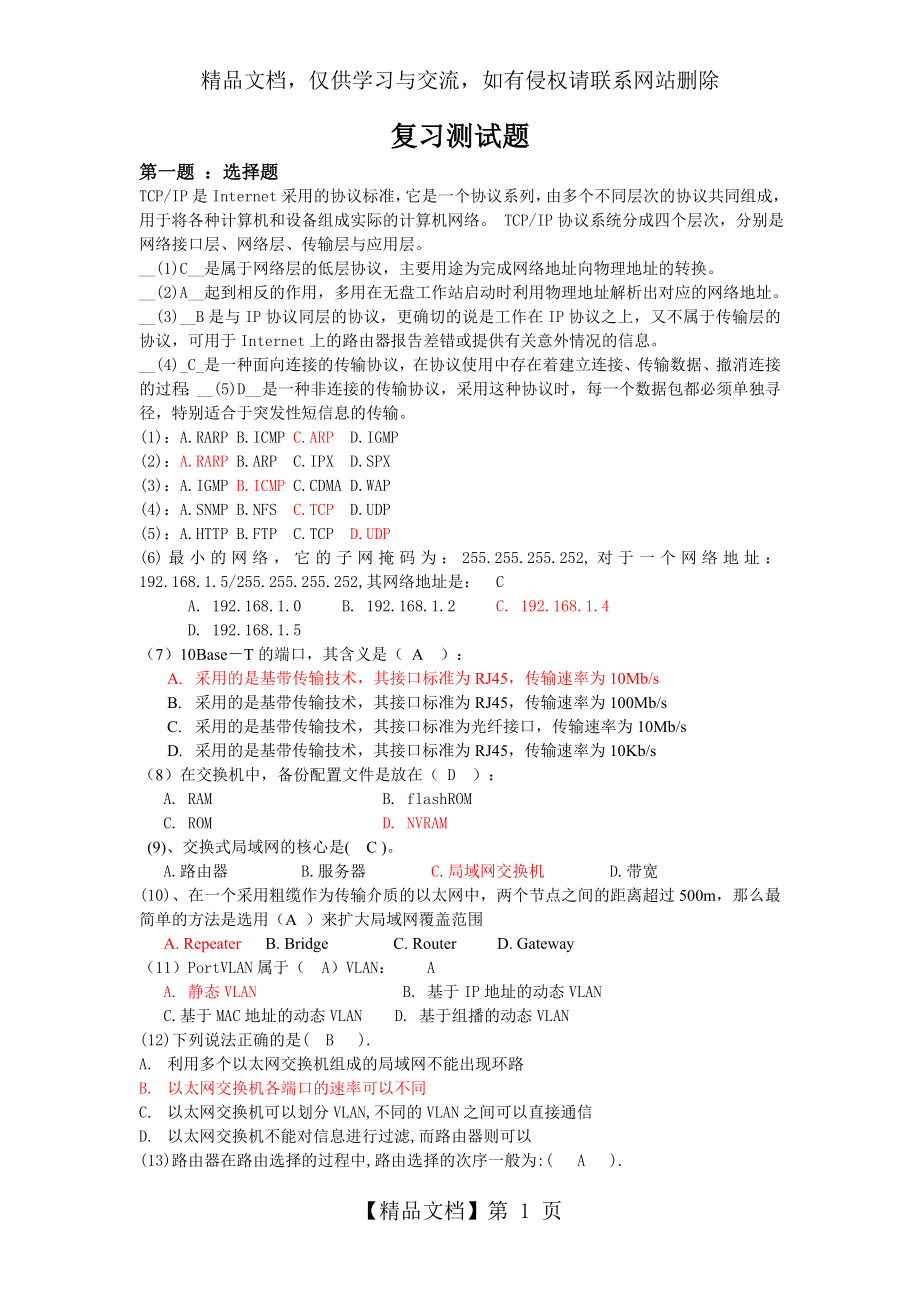 网络管理复习测试题.doc_第1页