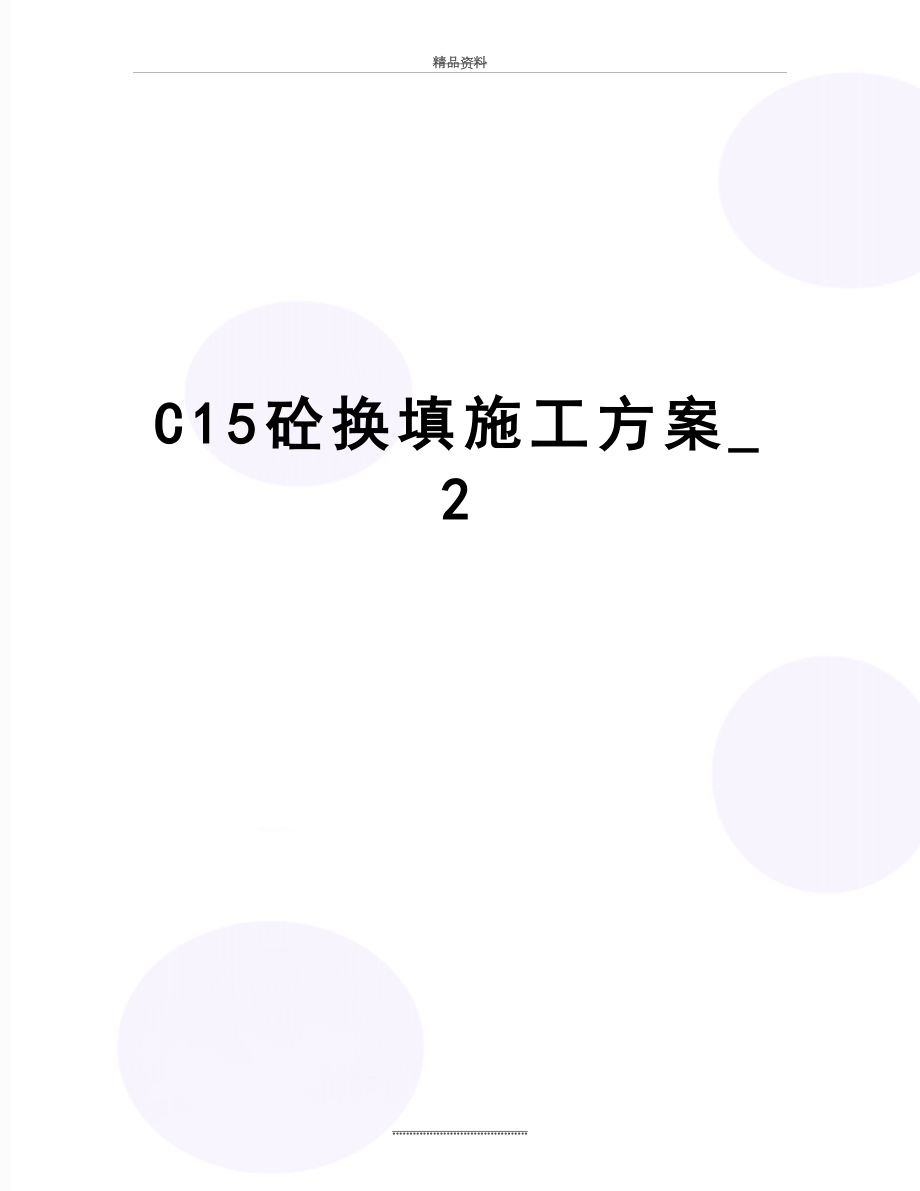 最新C15砼换填施工方案_2.doc_第1页