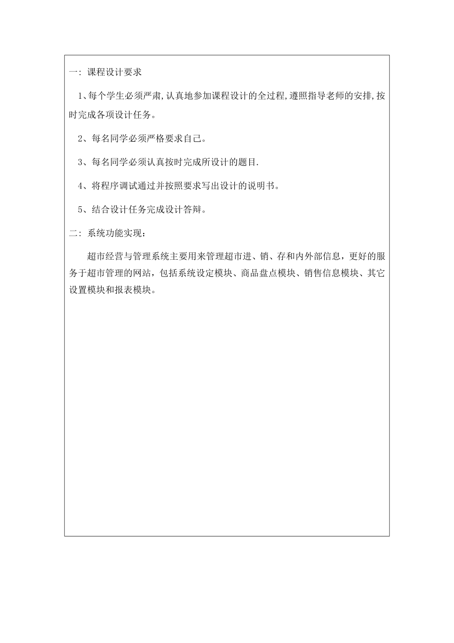 超市管理与运营系统的设计与实现-计算机编程毕业论文设计范文模板参考资料.doc_第2页