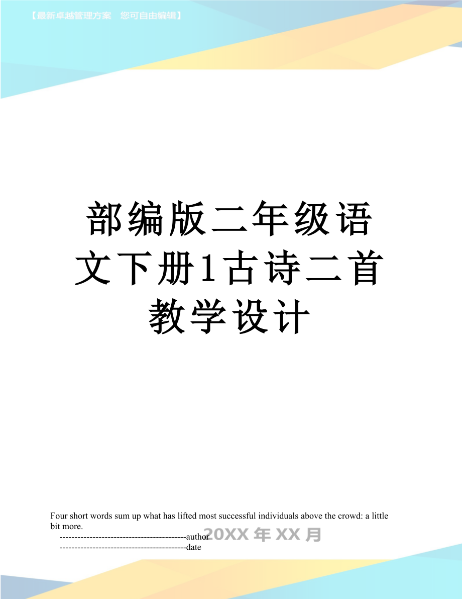 部编版二年级语文下册1古诗二首教学设计.doc_第1页