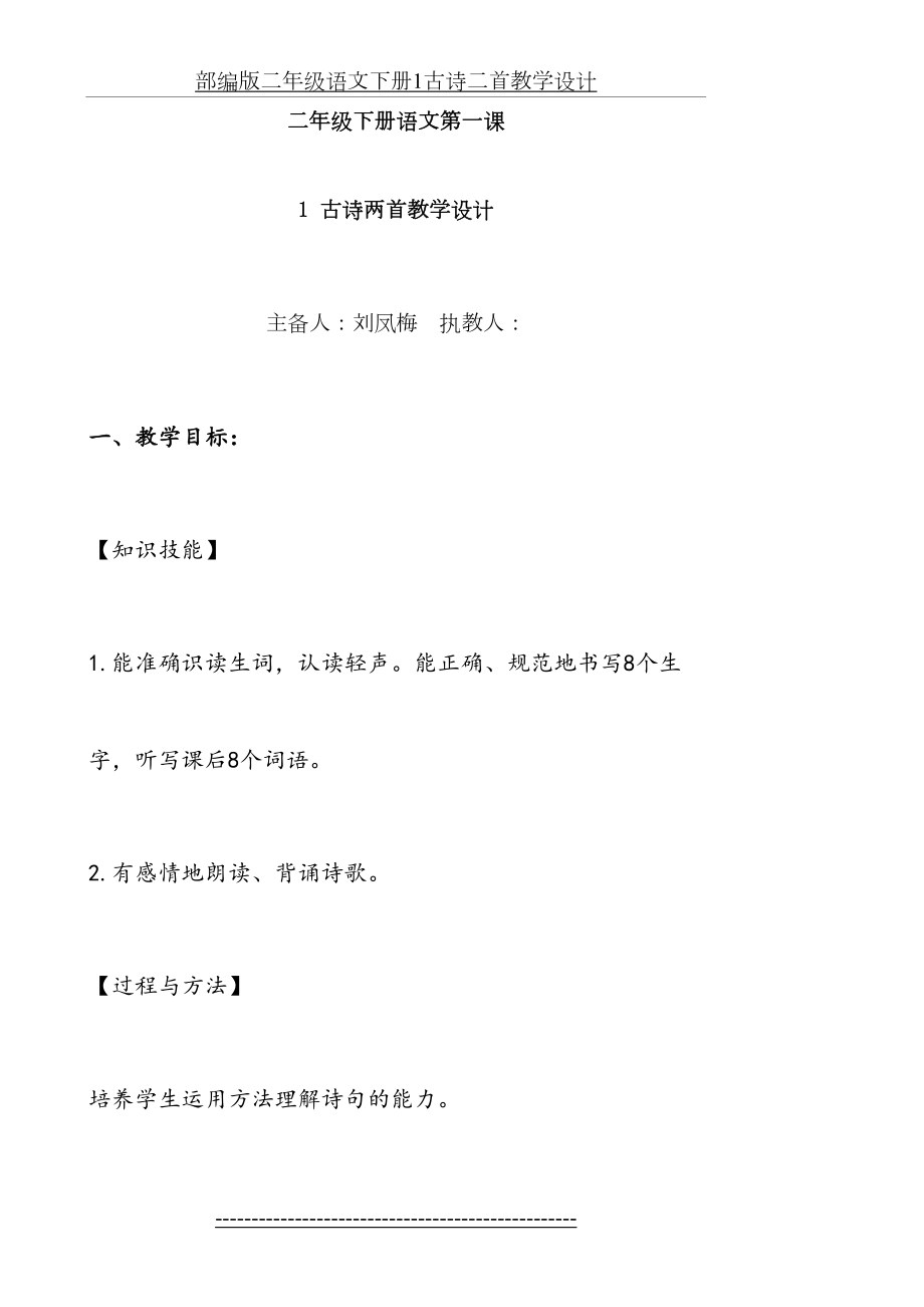 部编版二年级语文下册1古诗二首教学设计.doc_第2页