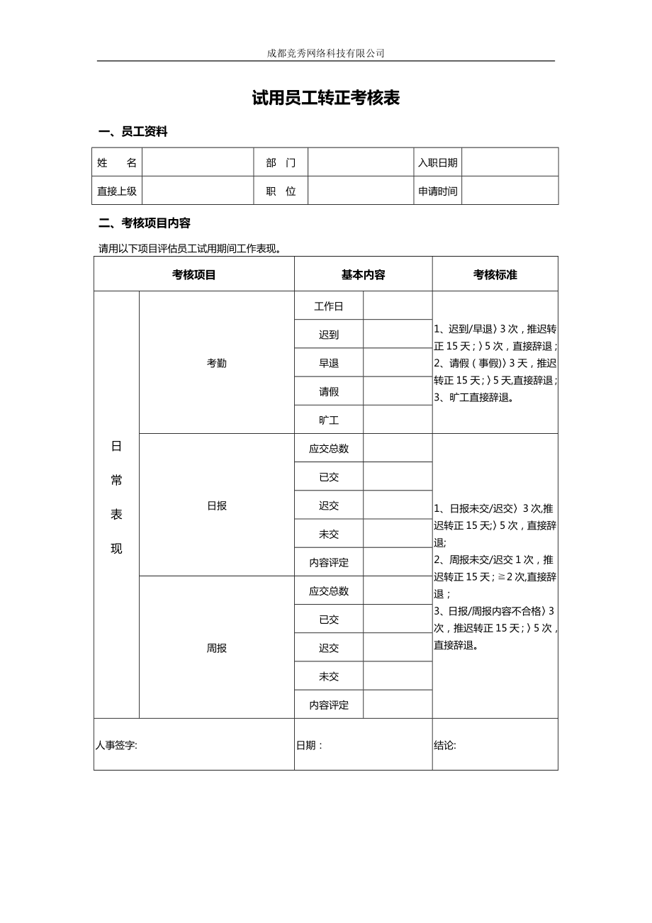 员工转正考核表(新)95525.doc_第1页