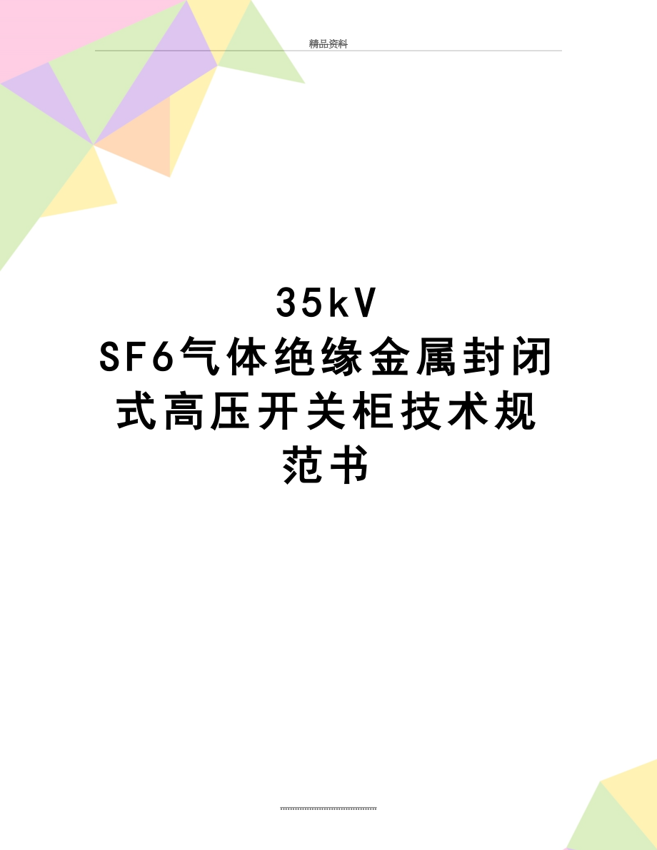 最新35kV SF6气体绝缘金属封闭式高压开关柜技术规范书.doc_第1页