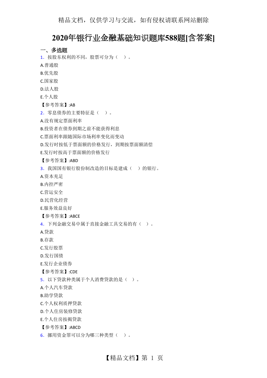 精选最新银行业金融基础知识完整考复习题库588题(含答案).doc_第1页