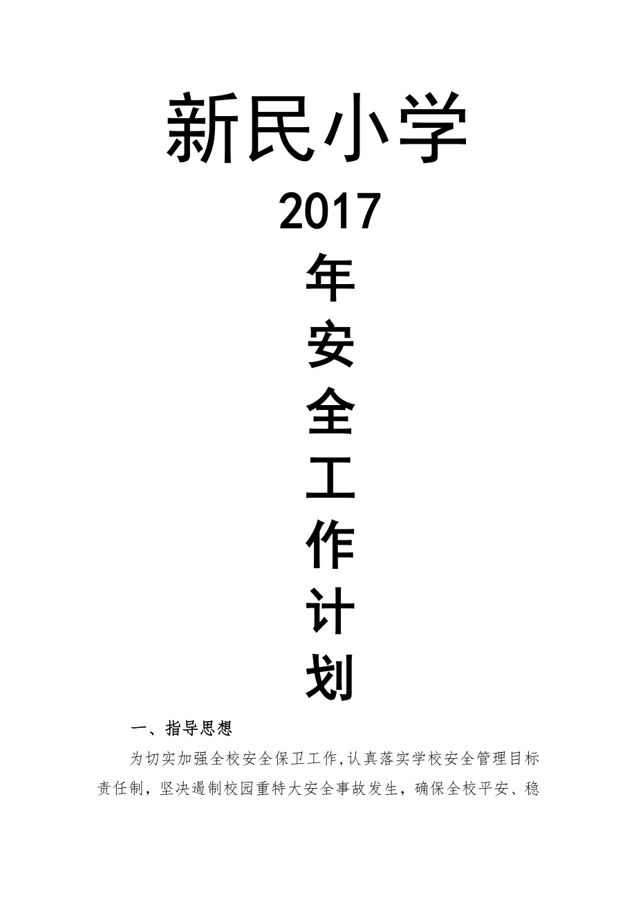 学校安全工作计划47002.doc_第1页