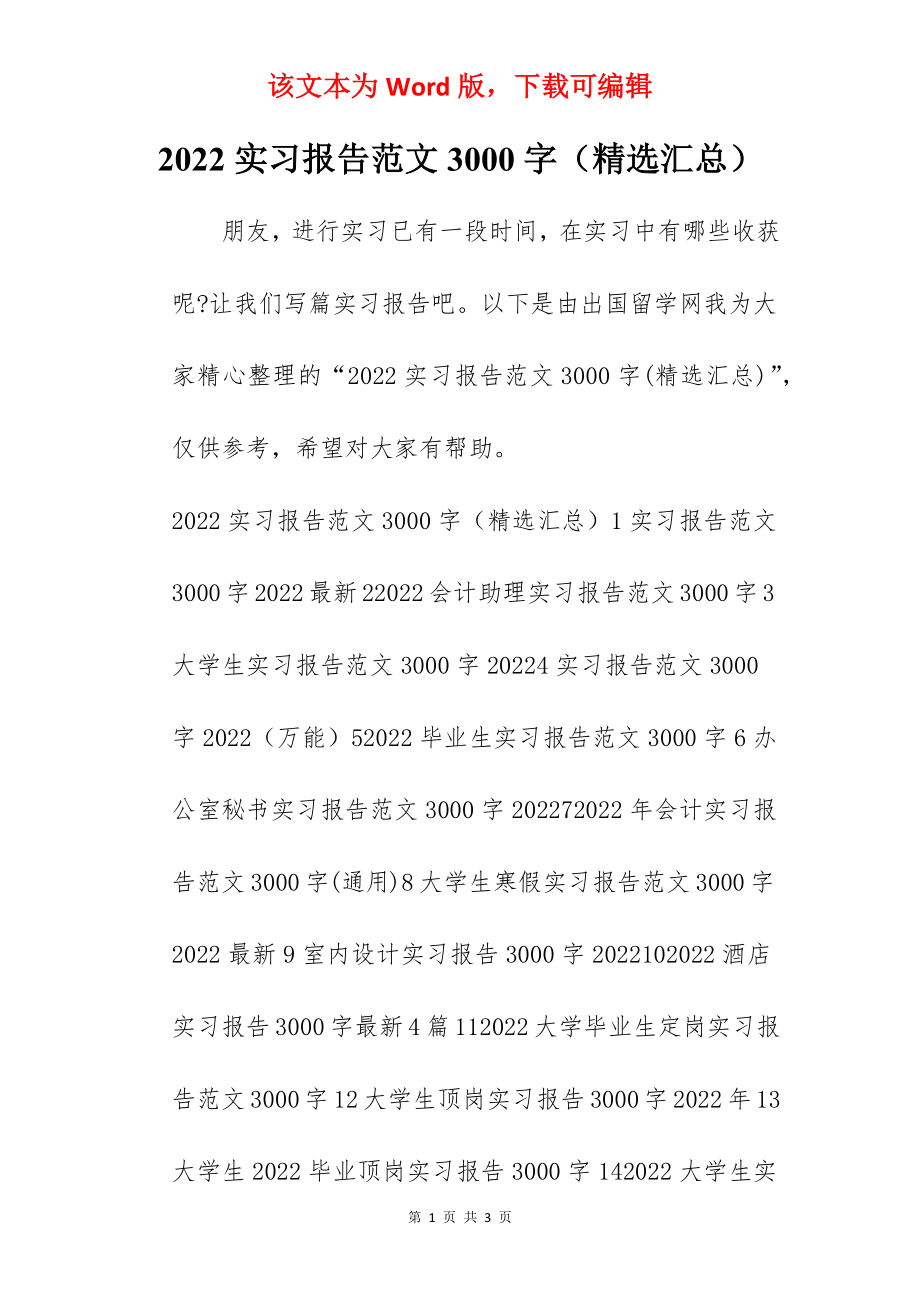 2022实习报告范文3000字（精选汇总）.docx_第1页