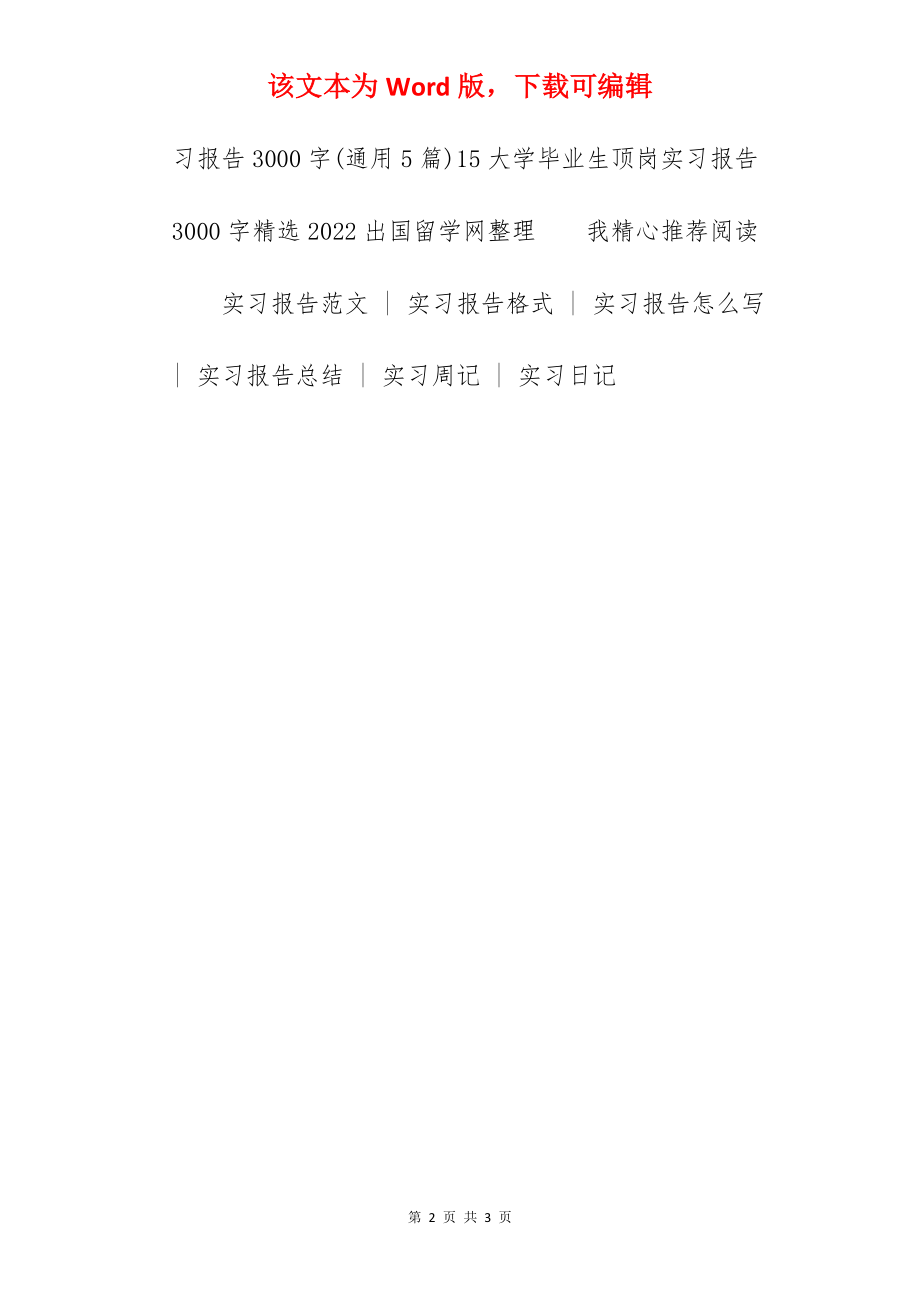 2022实习报告范文3000字（精选汇总）.docx_第2页