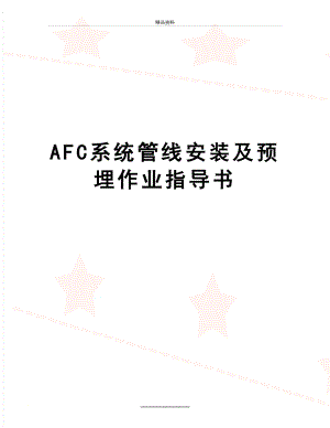 最新AFC系统管线安装及预埋作业指导书.doc