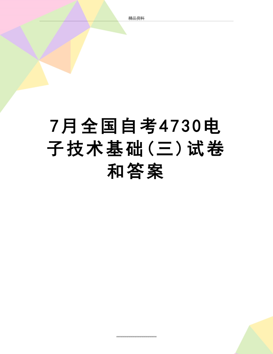 最新7月全国自考4730电子技术基础(三)试卷和答案.doc_第1页