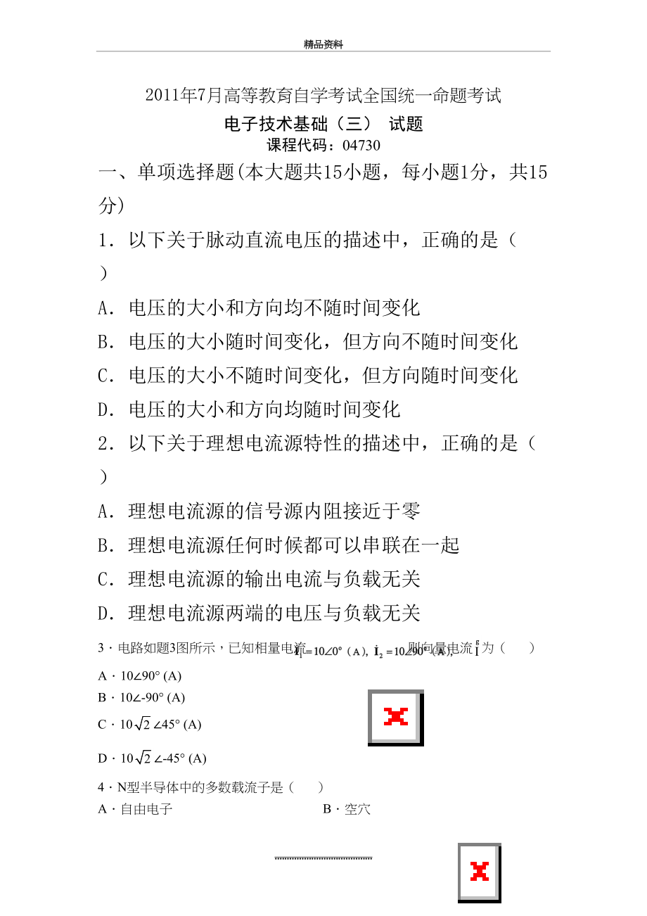 最新7月全国自考4730电子技术基础(三)试卷和答案.doc_第2页