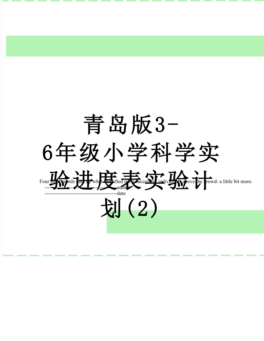 青岛版3-6年级小学科学实验进度表实验计划(2).doc_第1页