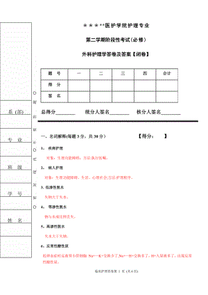 外科护理考试题及答案(护理本科).doc