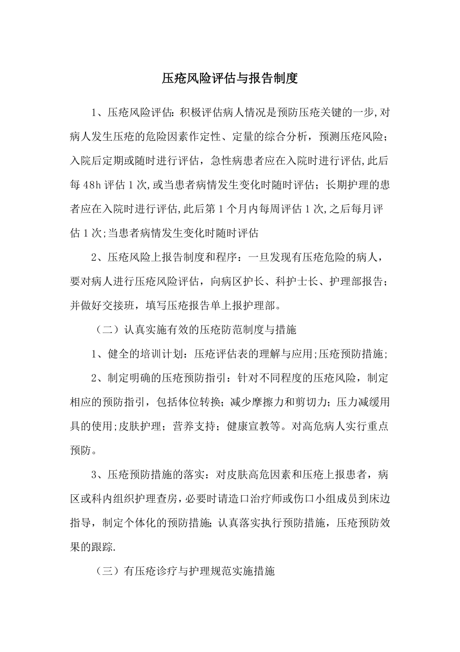 压疮风险评估与报告制度59192.doc_第1页