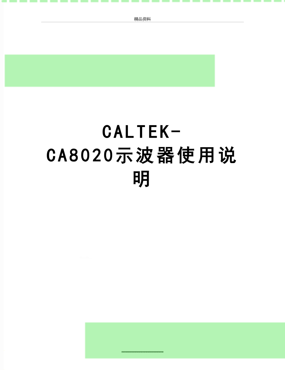 最新CALTEK-CA8020示波器使用说明.doc_第1页