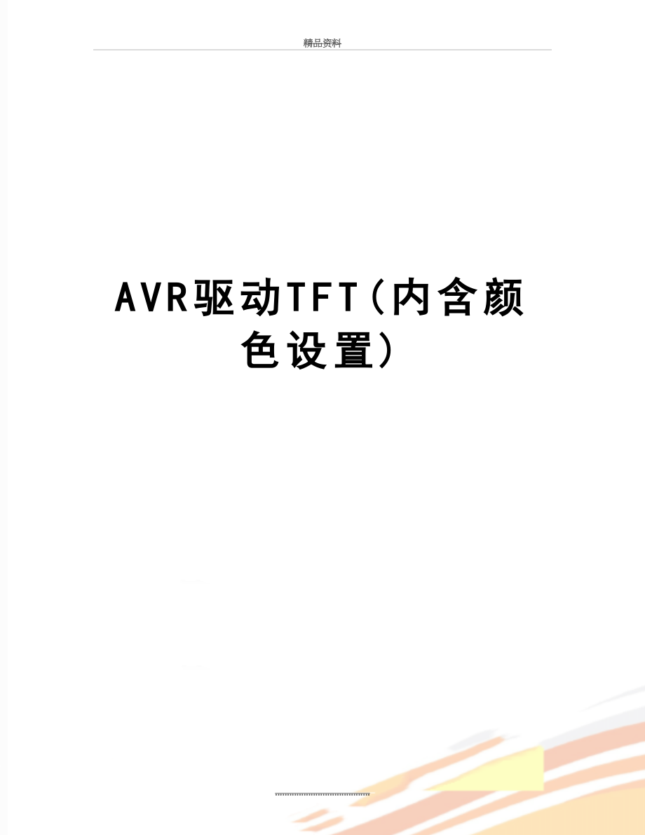 最新AVR驱动TFT(内含颜色设置).doc_第1页