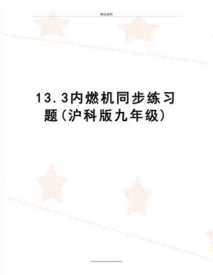 最新13.3内燃机同步练习题(沪科版九年级).doc