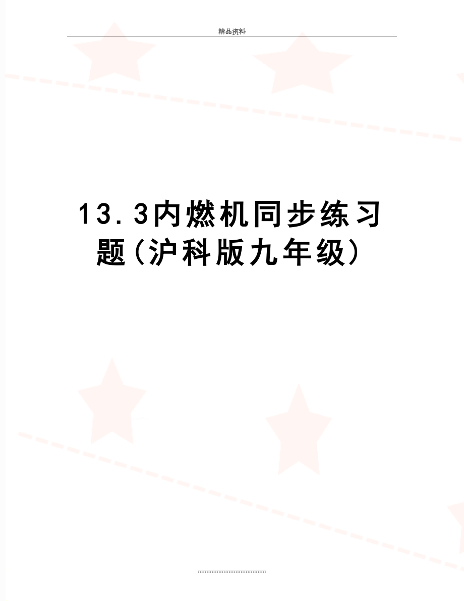 最新13.3内燃机同步练习题(沪科版九年级).doc_第1页