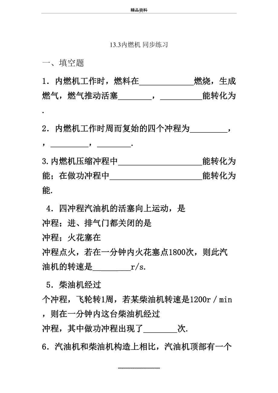 最新13.3内燃机同步练习题(沪科版九年级).doc_第2页