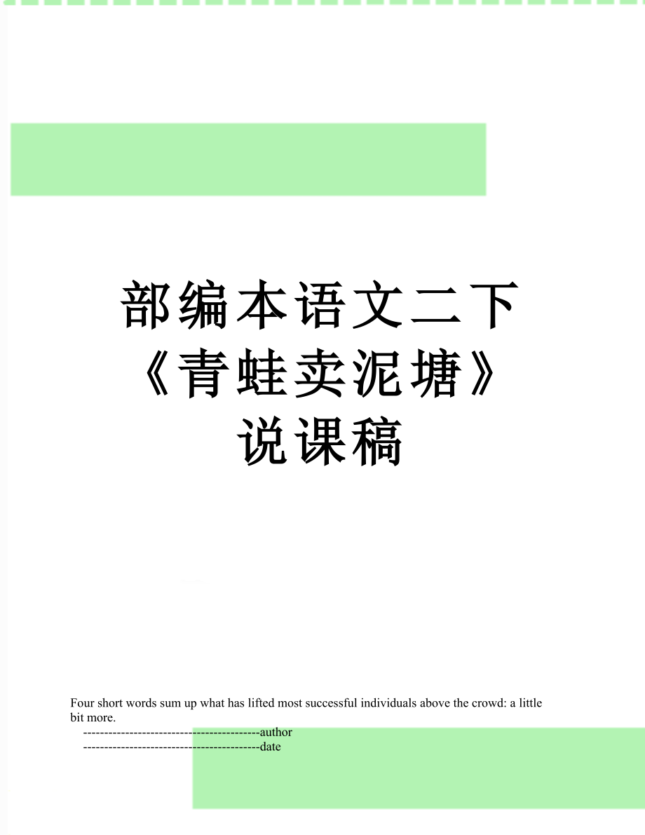 部编本语文二下《青蛙卖泥塘》说课稿.doc_第1页