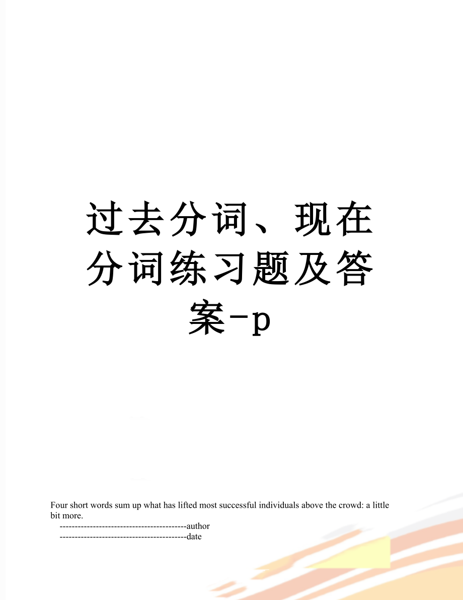 过去分词、现在分词练习题及答案-p.doc_第1页