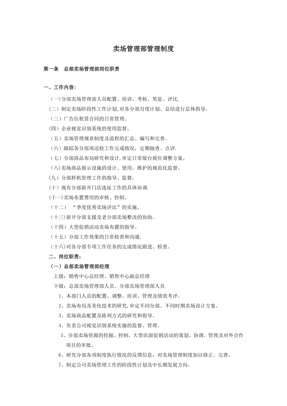 国美卖场管理制度总汇(十分详细的好资料).doc_第1页