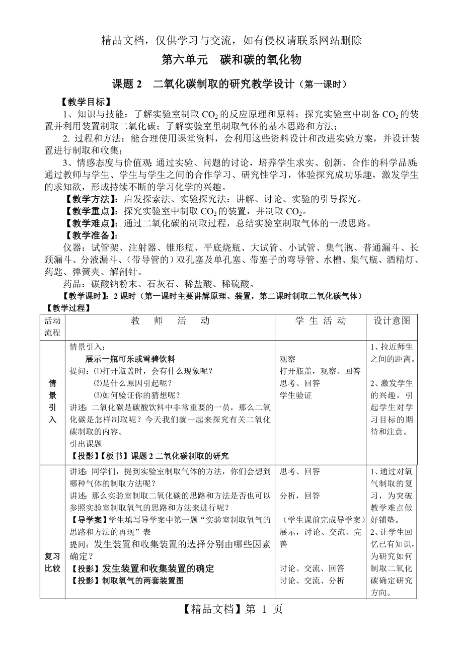 课题2--二氧化碳制取的研究教学设计(第一课时).doc_第1页