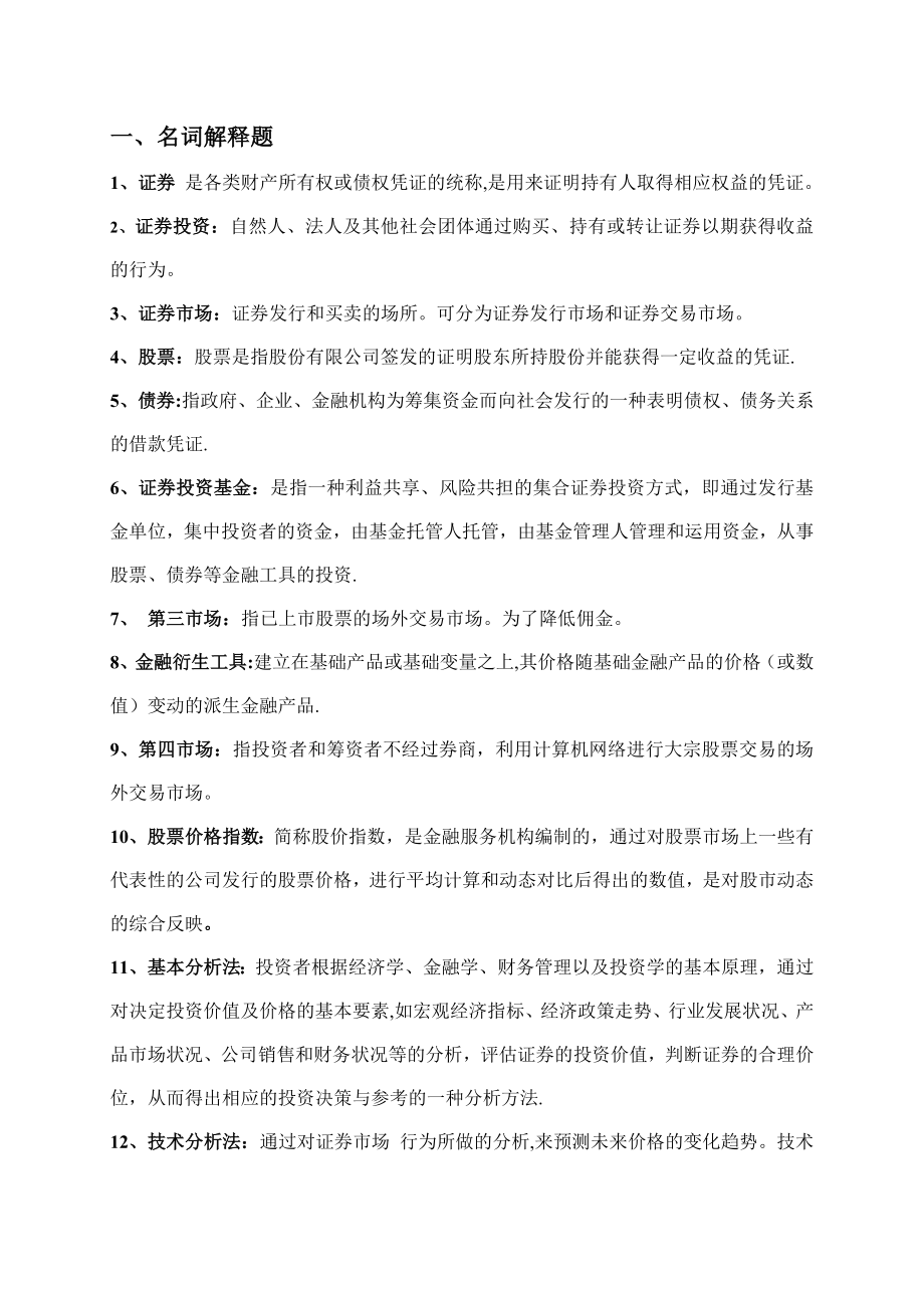 证券投资学期末考试复习题.doc_第1页