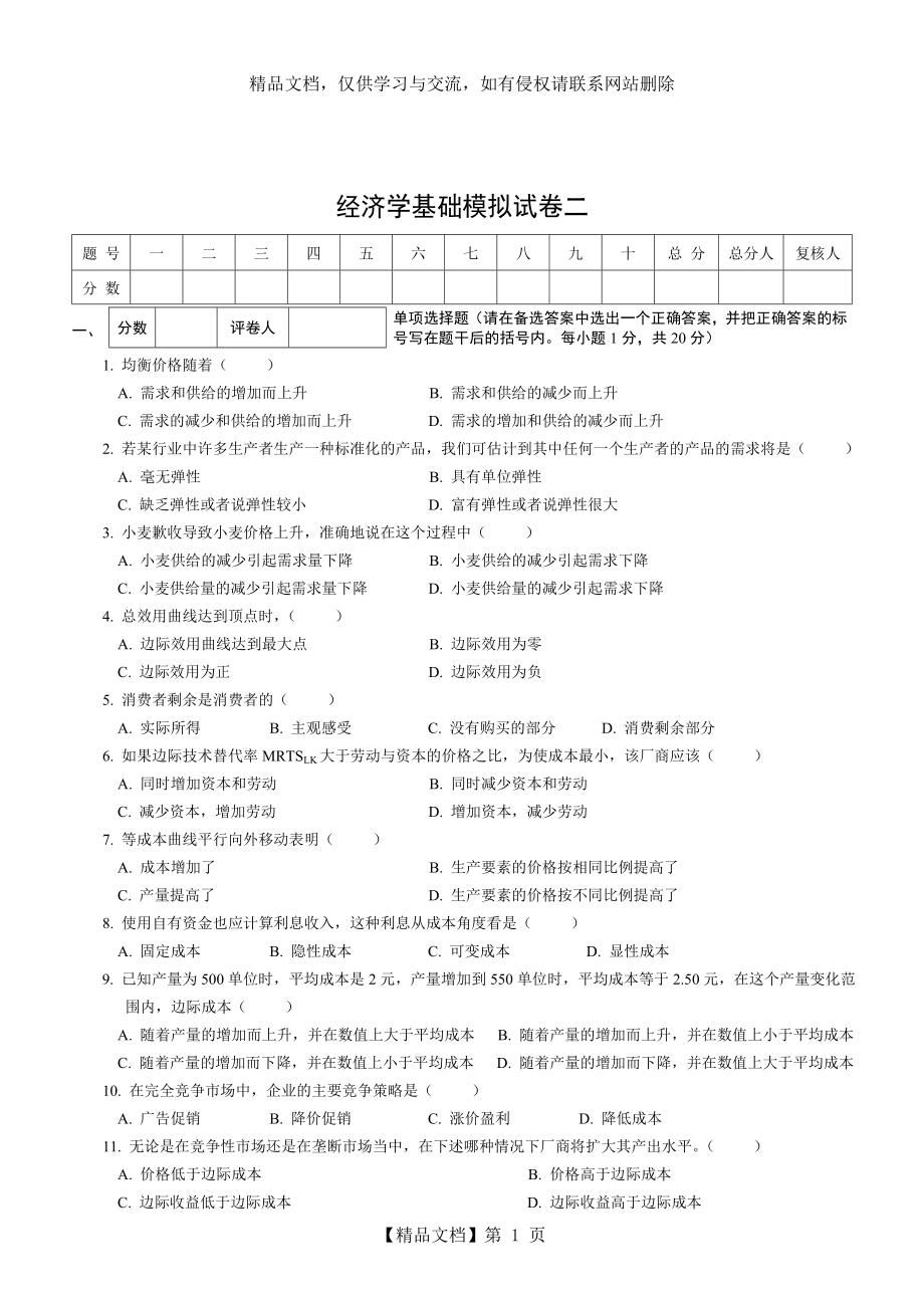 经济学基础模拟试卷二附答案.doc_第1页